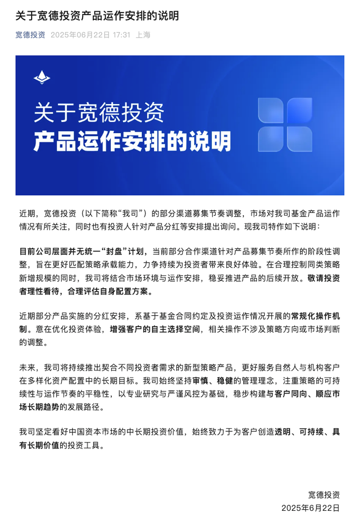 宽德投资：目前公司层面并无统一“封盘”计划，部分产品分红安排系常规化操作