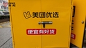 美團優選“停運”？退出部分虧損區域，承諾所有優選正式員工不裁員