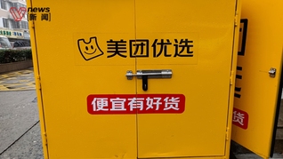 美团优选“停运”？退出部分亏损区域，承诺所有优选正式员工不裁员