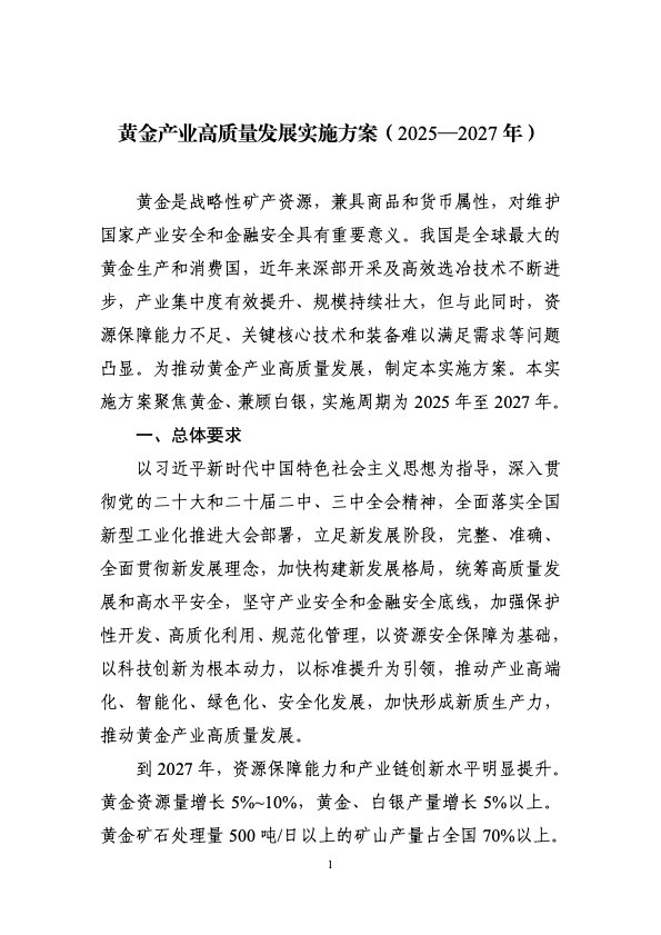 工信部等九部门印发《黄金产业高质量发展实施方案（2025—2027年）》|界面新闻 · 快讯
