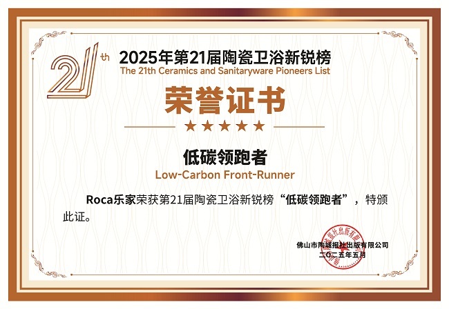 6、低碳领跑者-Roca乐家.jpg