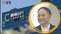 李書(shū)福第10家上市公司曹操出行大幅破發(fā)，市值跌至200億港元以下