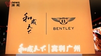 宾利否认与槟榔品牌联名，称未授权产品及发布会，网红留几手曾推广该活动被质疑