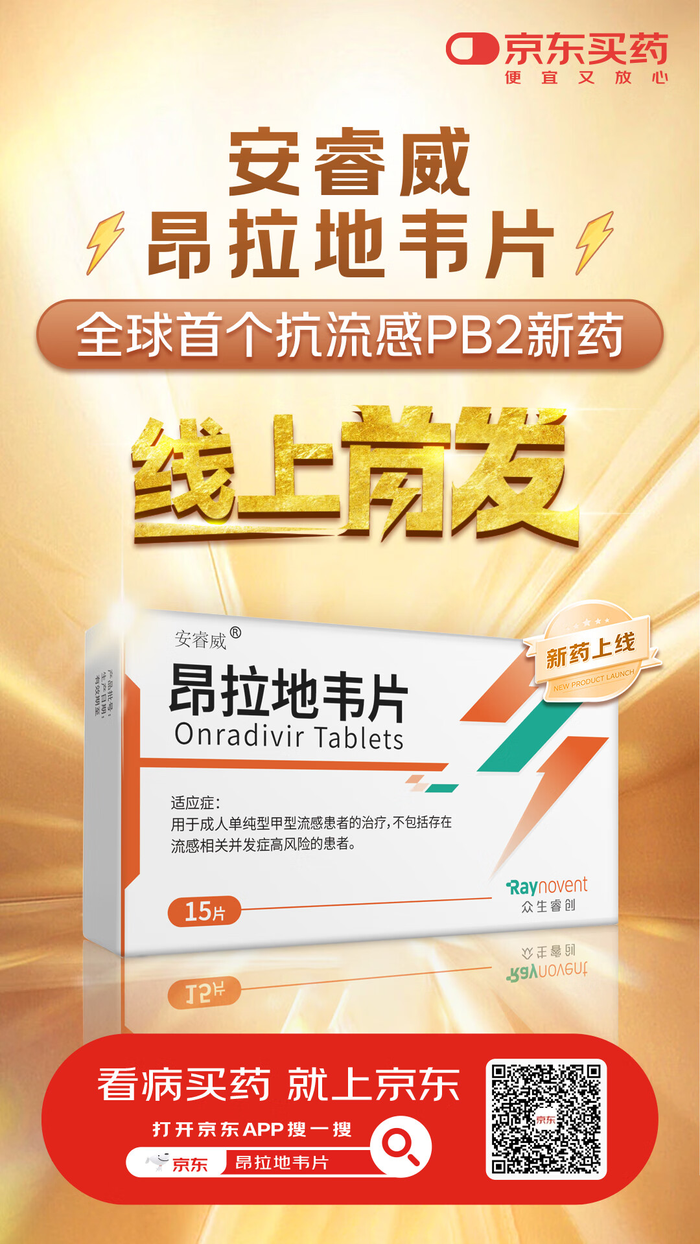 钟南山院士团队领衔研制！全球首个抗流感PB2原研药昂拉地韦片在京东健康线上首发