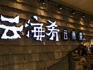 病菌超标2000倍，云海肴CEO就字节跳动新加坡食物中毒事件认罪