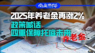 2025年养老金再涨2%，政策喊话四重保障托底未来｜商业微史记