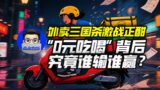 外卖三国杀激战正酣：“0元吃喝”背后究竟谁输谁赢？｜商业微史记