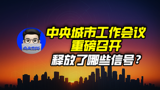 中央城市工作会议重磅召开，释放了哪些信号？｜商业微史记