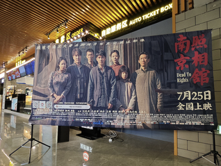 《南京照相馆》获单日票房冠军，幸福蓝海、中国电影等涨停