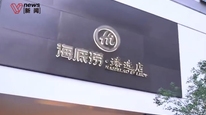 海底捞甄选店人均700元，用餐需收服务费10%起，会员卡权益无法使用、仅可积分