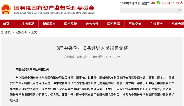 新央企长安汽车集团领导班子公布，朱华荣任党委书记、董事长