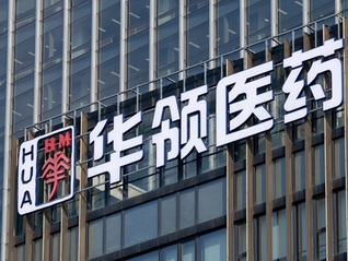 华领医药独特之处:首次半年扭亏,竟然靠“分手费”盈利?