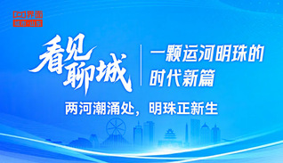 看见聊城 | 一颗运河明珠的时代新篇