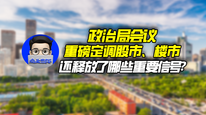 政治局会议重磅定调股市、楼市，还释放了哪些重要信号？｜商业微史记