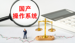 25亿装机量，这家上海张江国产操作系统企业如何靠“开源”突围？| 张江再出发