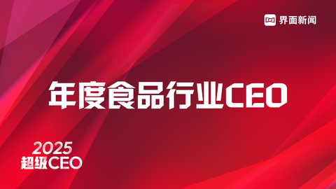 穿越周期，见证风云，界面新闻超级CEO——2025年度食品行业CEO评选启动！