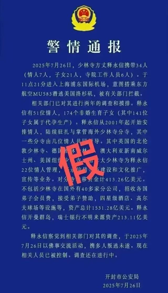 公安部网安局：男子发布涉释永信虚假“警情通报”被刑拘
