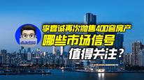 李嘉诚再次抛售400套房产，哪些市场信号值得关注？｜商业微史记