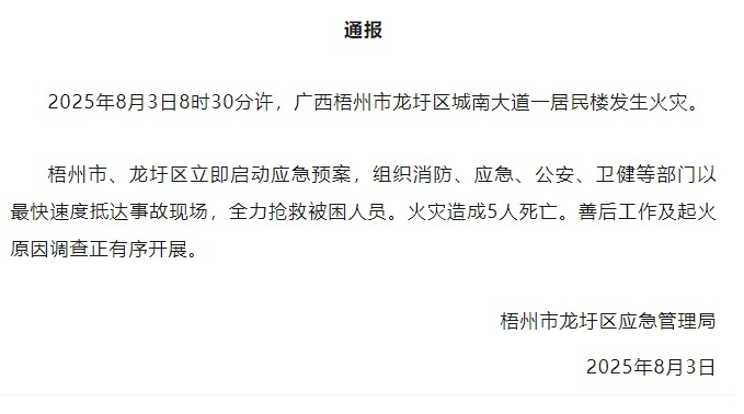 广西梧州一居民楼发生火灾致5人死亡|界面新闻 · 快讯