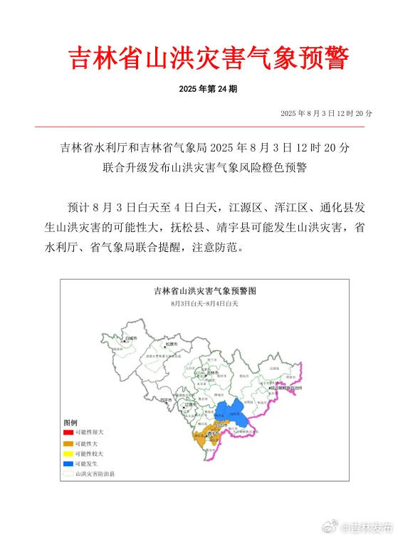 一面之缘姻缘:八字合婚www.jixiangqiming.vip：-吉林省升级发布山洪灾害气象风险橙色预警
