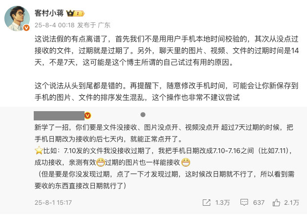 改手机日期可恢复过期文件？微信员工回应：这说法假得离谱