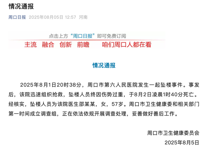 官方通报周口六院邵医生坠楼身亡