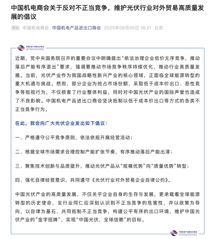 中国机电商会倡议：反对不正当竞争，维护光伏行业对外贸易高质量发展|界面新闻 · 快讯