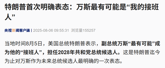 特朗普首次明确：万斯是最有可能的接班人