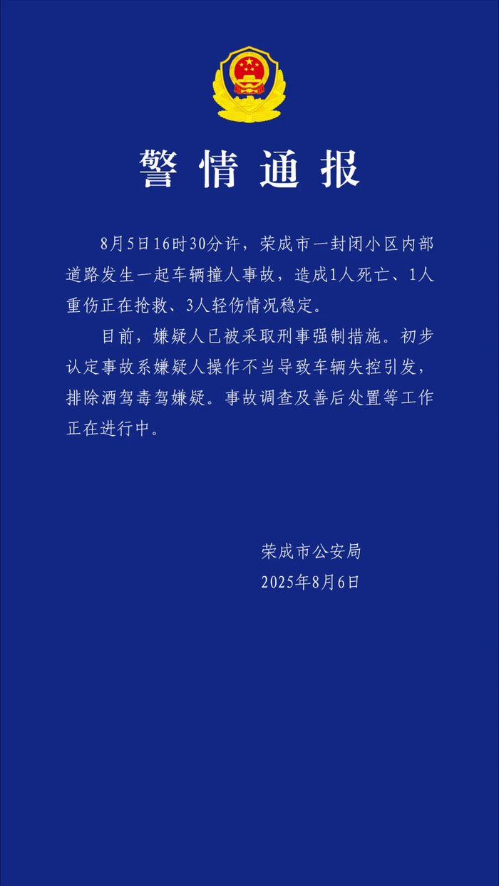 山东荣成一小区内发生车祸，已造成1死4伤