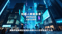 机器人赋能未来：解锁商业潜能，拓展生活想象