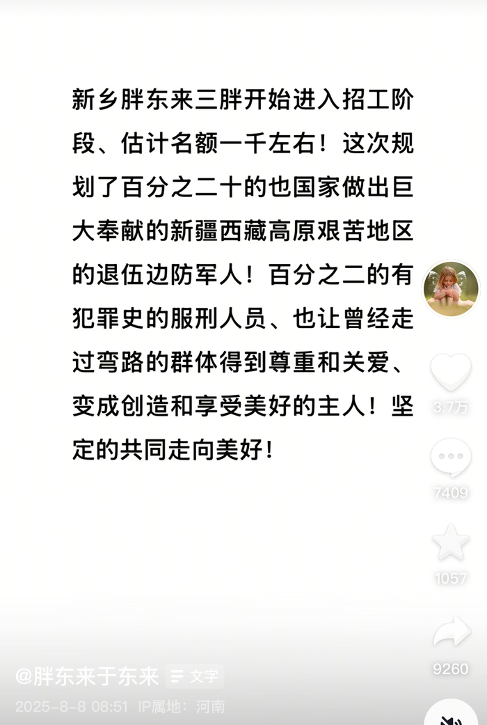 胖东来拟留20个岗位给有犯罪前科人员，当地人社部门回应
