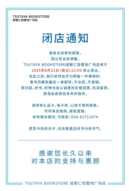 又一家茑屋书店即将歇业，成都店因业务调整在八月底终止营业