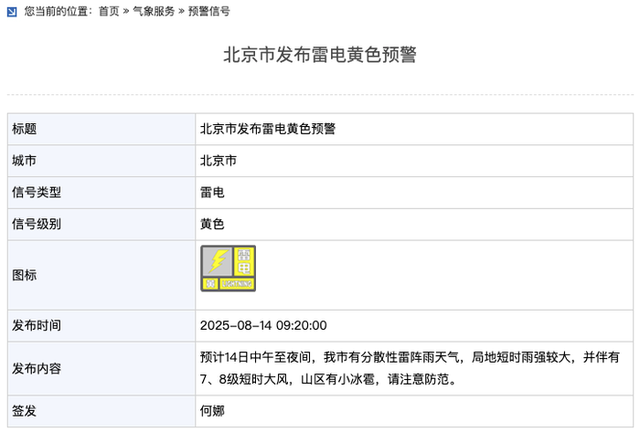 北京市发布雷电黄色预警