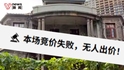 1.5亿“孤品”老洋房流拍，曾为《三十而已》取景地
