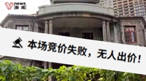 1.5亿“孤品”老洋房流拍，曾为《三十而已》取景地