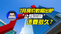 7月房价数据出炉，“止跌回稳”还要多久？｜商业微史记