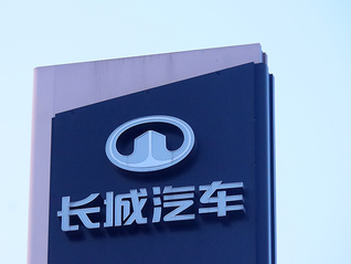 长城汽车公布网络侵权案件结果：有账号被判赔20万拒不履行