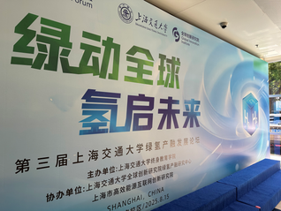第三届上海交通大学绿氢产融发展论坛在沪举行