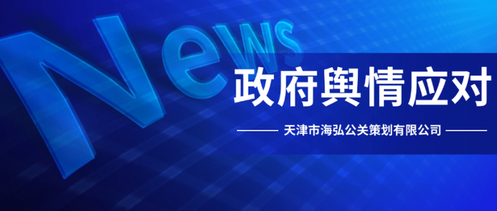 政府舆情应对.png