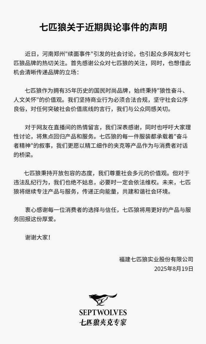 七匹狼官方回应“续面事件”：呼吁大家将讨论焦点回归产品和服务