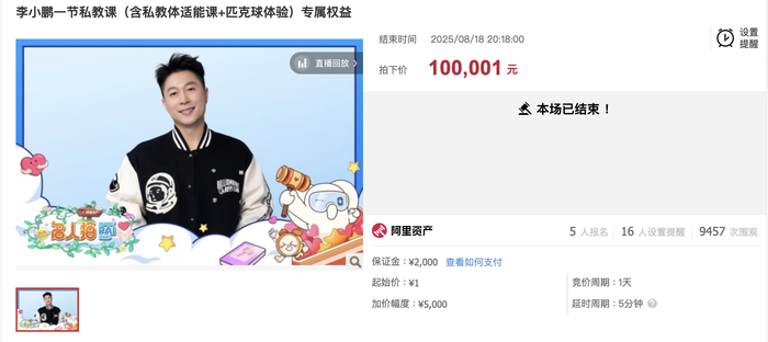 奥运冠军李小鹏一节私教课拍出10万元，款项将用于支教