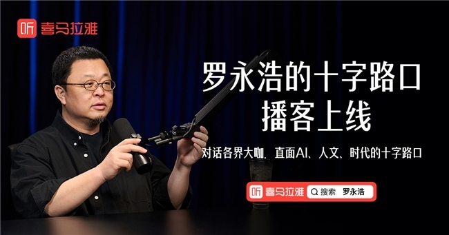罗永浩最新播客《罗永浩的十字路口》上线喜马拉雅：首期对谈李想