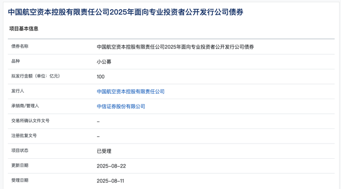 中国航空资本控股100亿元小公募债项目获上交所受理