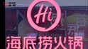 海底捞回应外卖客服开黄腔辱骂顾客