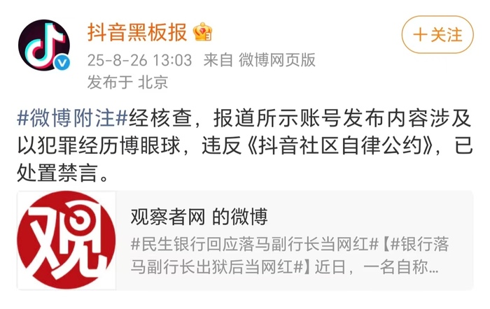 抖音回应“落马副行长出狱当网红”：以犯罪经历博眼球，已禁言