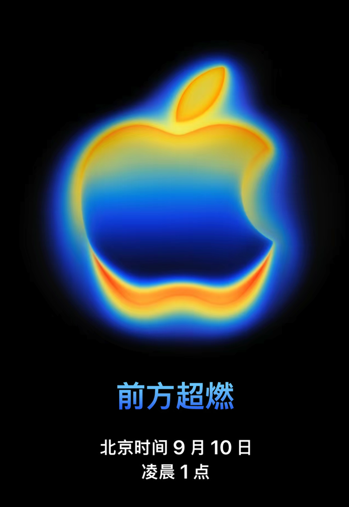 苹果发布会定档9月10日凌晨，预计将发布iPhone 17系列
