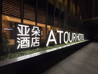 亚朵上半年净利攀升31%，靠卖枕头被子撑起近四成营收