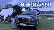 全新坦克500：搭载激光雷达和冷暖冰箱的硬派越野