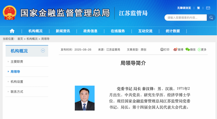 秦汉锋任江苏金融监管局党委书记、局长