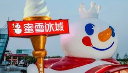 蜜雪冰城IPO后首场业绩会，详谈外卖大战、出海、幸运咖等业务